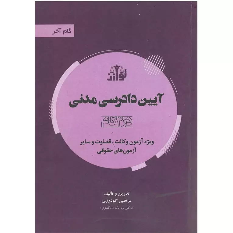 گام آخر آیین دادرسی مدنی (آیین دادرسی مدنی در 4 گام) | توازن