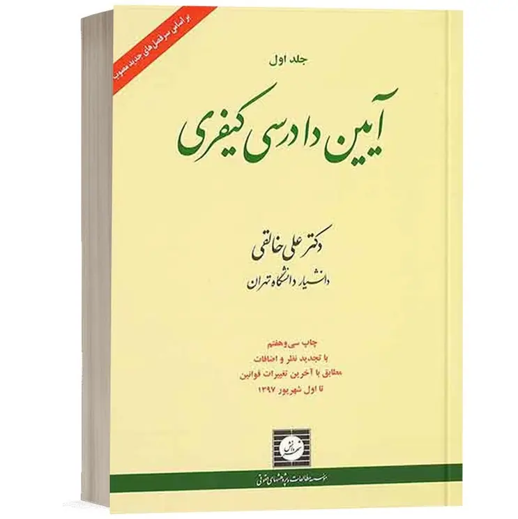 آیین دادرسی کیفری جلد اول | دکتر خالقی