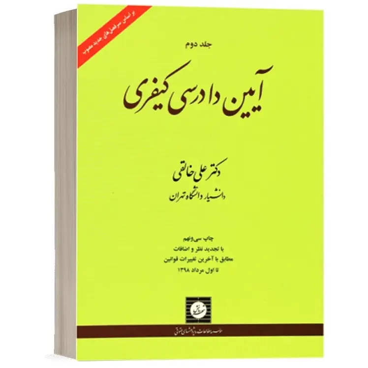 آیین دادرسی کیفری جلد دوم | دکتر خالقی