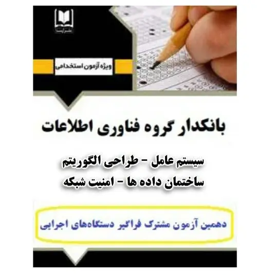 کتاب استخدامی بانکدار گروه فناوری اطلاعات | درسنامه و تست