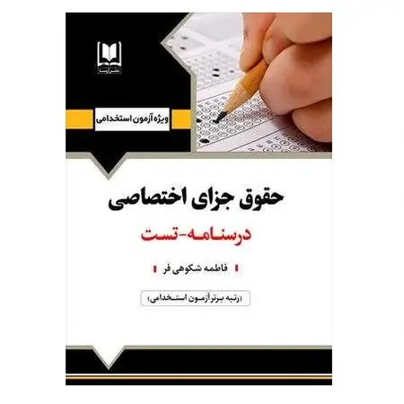 استخدامی حقوق جزای اختصاصی | درسنامه و تست