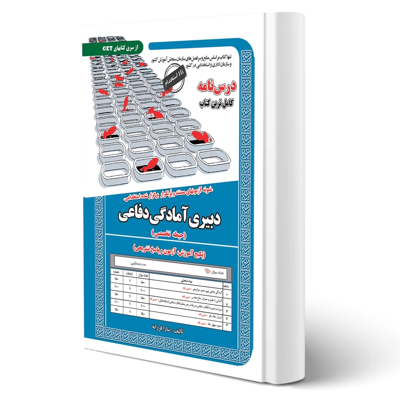 استخدامی دبیری آمادگی دفاعی (حیطه تخصصی) | منطبق با منابع آزمون 1403