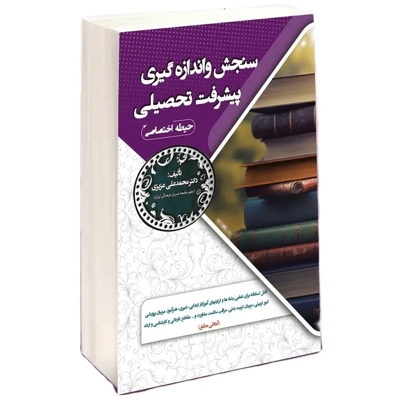 استخدامی سنجش و اندازه گیری پیشرفت تحصیلی (حیطه اختصاصی)