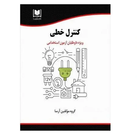 استخدامی سیستم های کنترل خطی | درسنامه و تست