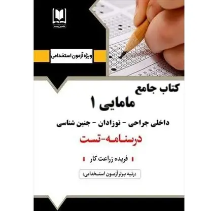 استخدامی مامایی 1 (داخلی جراحی- نوزادان- جنین شناسی) | انتشارات آرسا