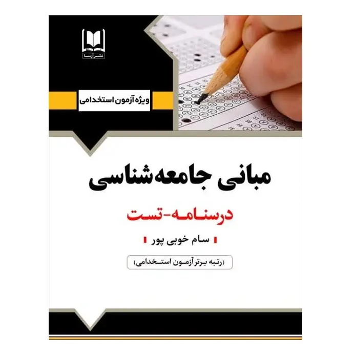 استخدامی مبانی جامعه شناسی | درسنامه و تست