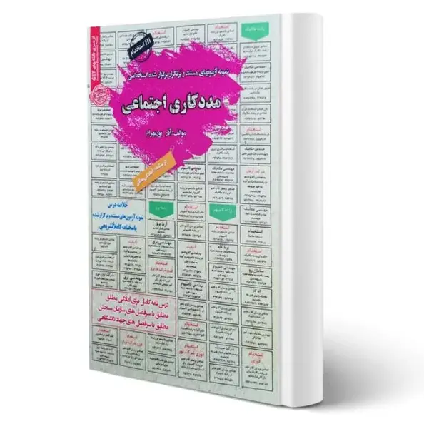 استخدامی مددکاری اجتماعی | درسنامه و تست