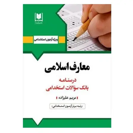 استخدامی معارف اسلامی | انتشارات آرسا