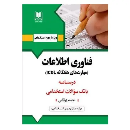 استخدامی مهارت های هفت گانه ICDL (فناوری اطلاعات) | درسنامه و تست