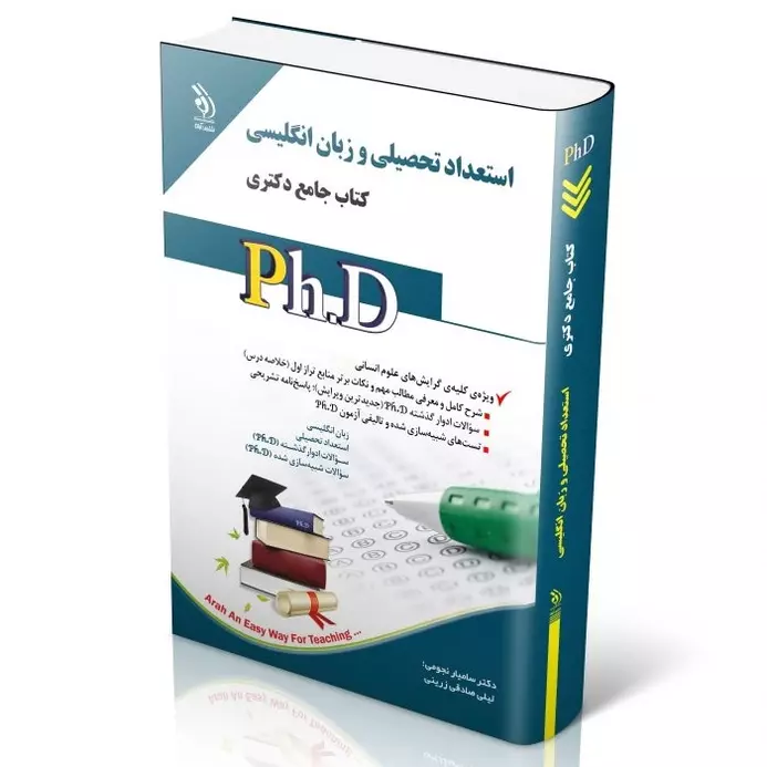 مجموعه استعداد تحصیلی و زبان انگلیسی | کتاب جامع دکتری