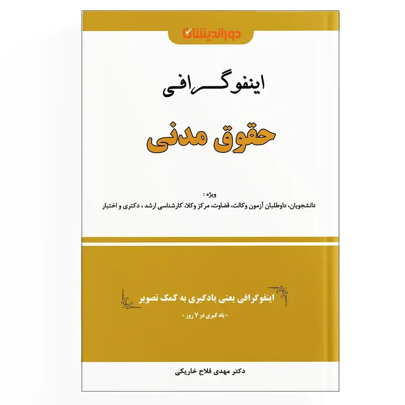 اینفوگرافی حقوق مدنی | دوراندیشان