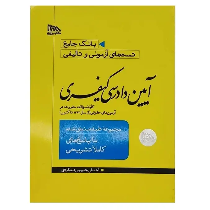 بانک جامع تست های آزمونی و تالیفی آیین دادرسی کیفری | مکتوب آخر