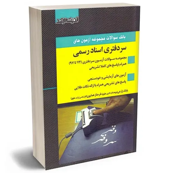 بانک سوالات آزمون سردفتری اسناد رسمی