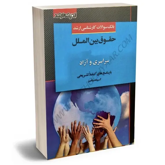 بانک سوالات کارشناسی ارشد حقوق بین الملل 85 تا 1402 | اندیشه ارشد