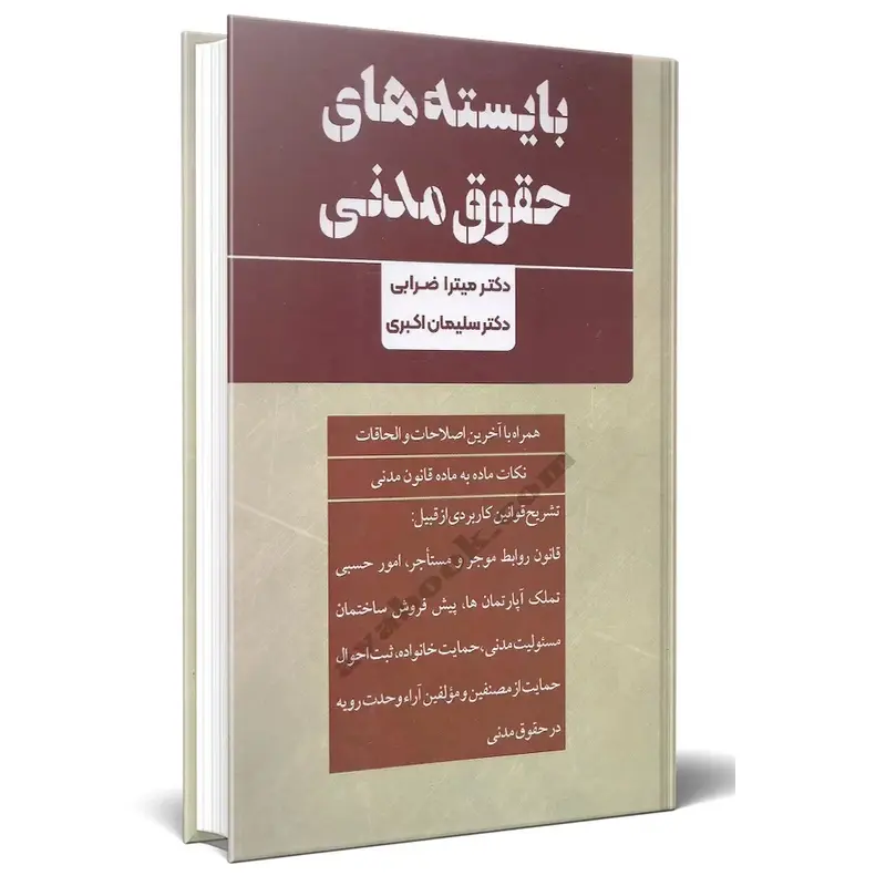 بایسته های حقوق مدنی | دکتر ضرابی