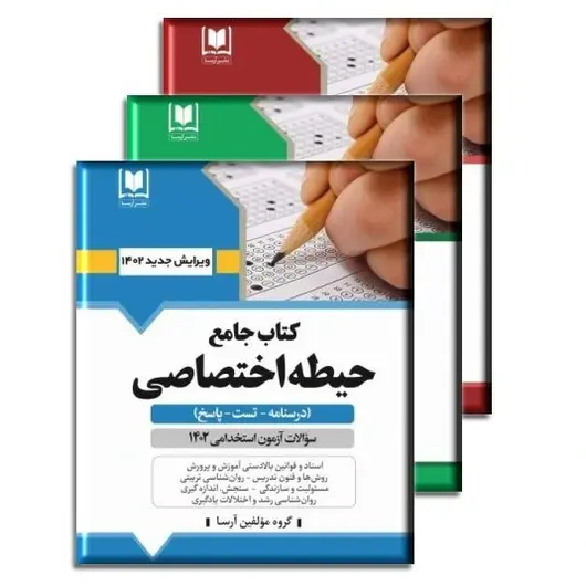 بسته استخدامی جامع دبیر و هنرآموز (3 جلد کتاب حیطه اختصاصی، عمومی و بانک تست)