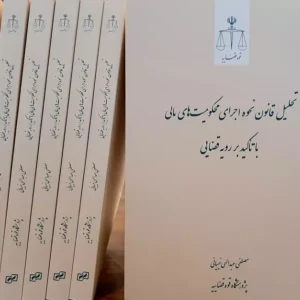 تحلیل قانون نحوه اجرای محکومیت های مالی با تأکید بر رویه قضایی