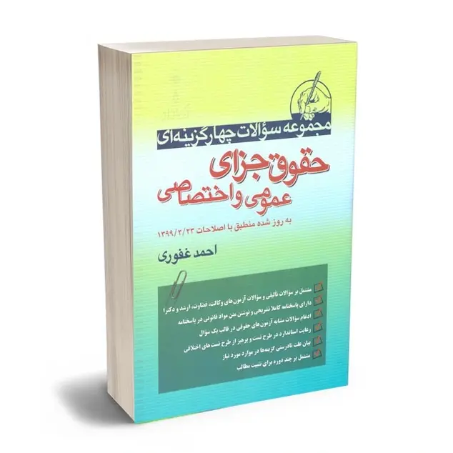 تست حقوق جزای عمومی و اختصاصی | احمد غفوری