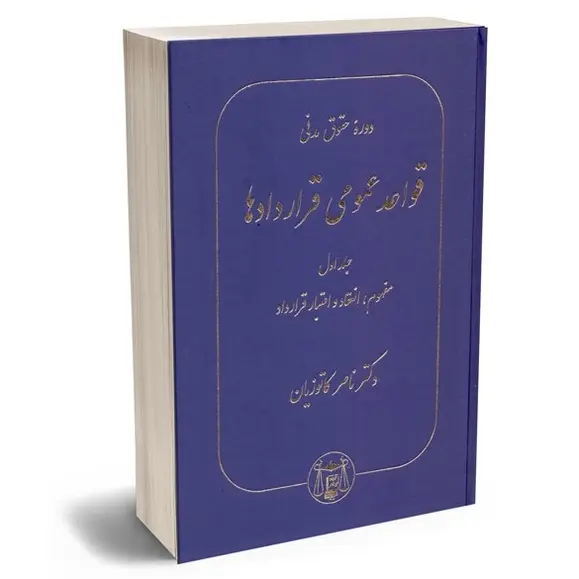 دوره حقوق مدنی قواعد عمومی قراردادها جلد اول | دکتر کاتوزیان