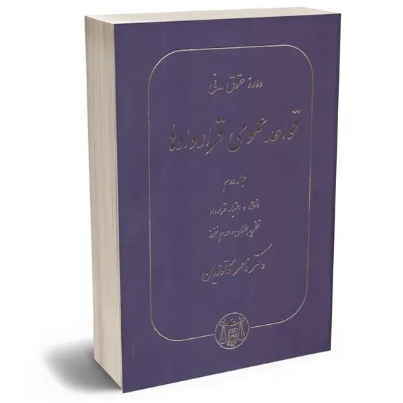 دوره حقوق مدنی قواعد عمومی قراردادها جلد دوم | دکتر کاتوزیان