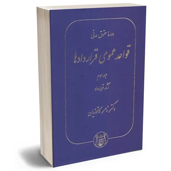 دوره حقوق مدنی قواعد عمومی قراردادها جلد سوم | دکتر کاتوزیان