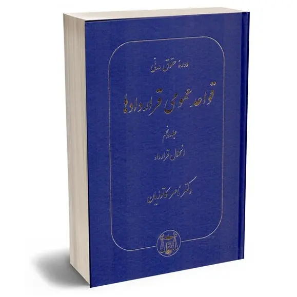 دوره حقوق مدنی قواعد عمومی قراردادها جلد پنجم | دکتر کاتوزیان