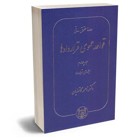 دوره حقوق مدنی قواعد عمومی قراردادها جلد چهارم | دکتر کاتوزیان