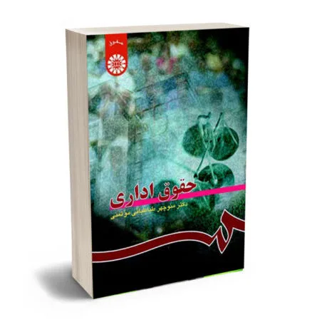 حقوق اداری | منوچهر طباطبائی مؤتمنی