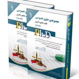 مجموعه حقوق خصوصی | کتاب جامع دکتری