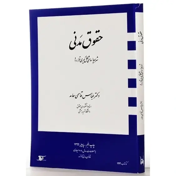 حقوق مدنی دکتر قاسمی (شرایط اساسی شکل گیری قرارداد) | نشر دراک