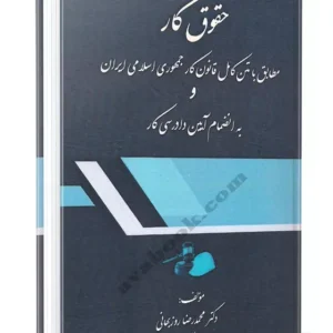 حقوق کار مطابق با متن کامل قانون کار جمهوری اسلامی ایران به انضمام آیین دادرسی کار