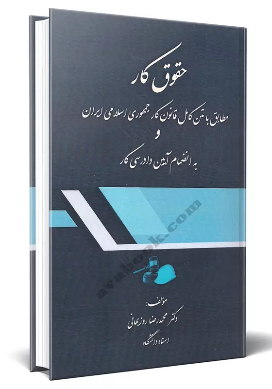 حقوق کار مطابق با متن کامل قانون کار حقوق کار مطابق با متن کامل قانون کار