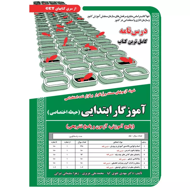 حیطه اختصاصی آموزگار ابتدایی (درسنامه و تست)