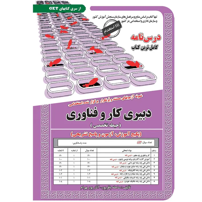 استخدامی دبیر کار و فناوری (درسنامه و آزمون‌های مستند و پرتکرار)