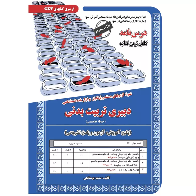 کتاب حیطه تخصصی استخدامی دبیر تربیت بدنی (حیطه تخصصی)