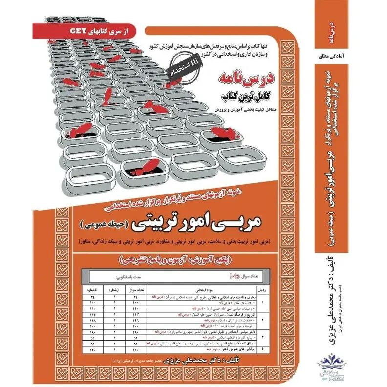 حیطه عمومی استخدامی مربی امور تربیتی