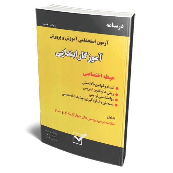 درسنامه آزمون استخدامی آموزش و پرورش (آموزگار ابتدایی) (حیطه اختصاصی)