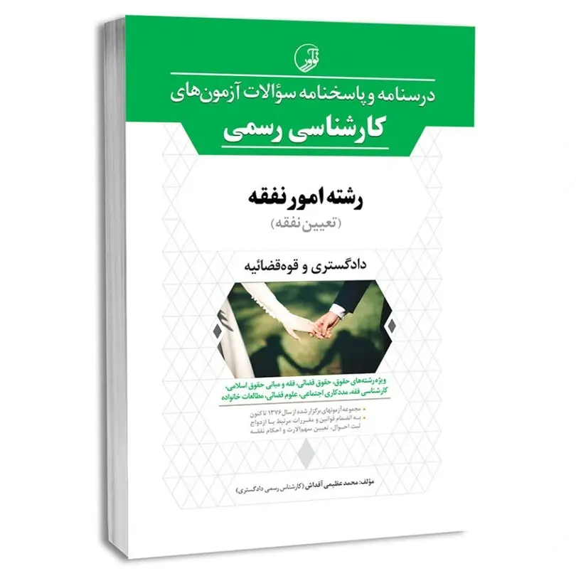 درسنامه امور نفقه کارشناسی رسمی دادگستری و قوه‌ قضائیه (تعیین نفقه) | نوآور