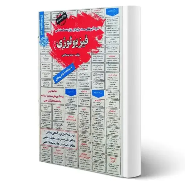 درسنامه و تست استخدامی فیزیولوژی | سامان سنجش