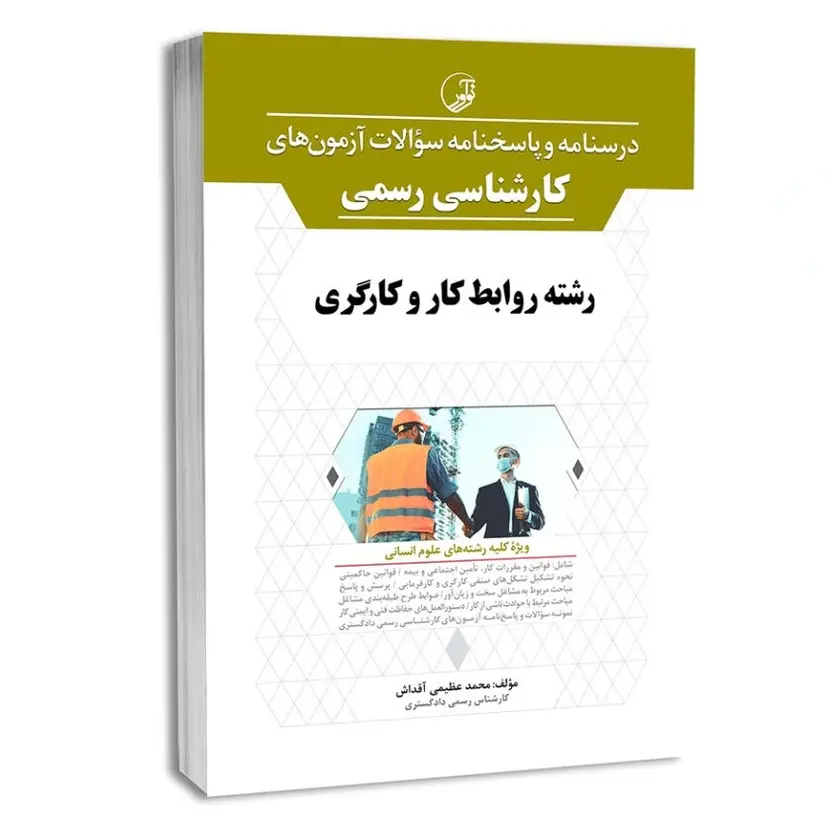 کتاب آزمون کارشناسی رسمی روابط کار و کارگر | نوآور