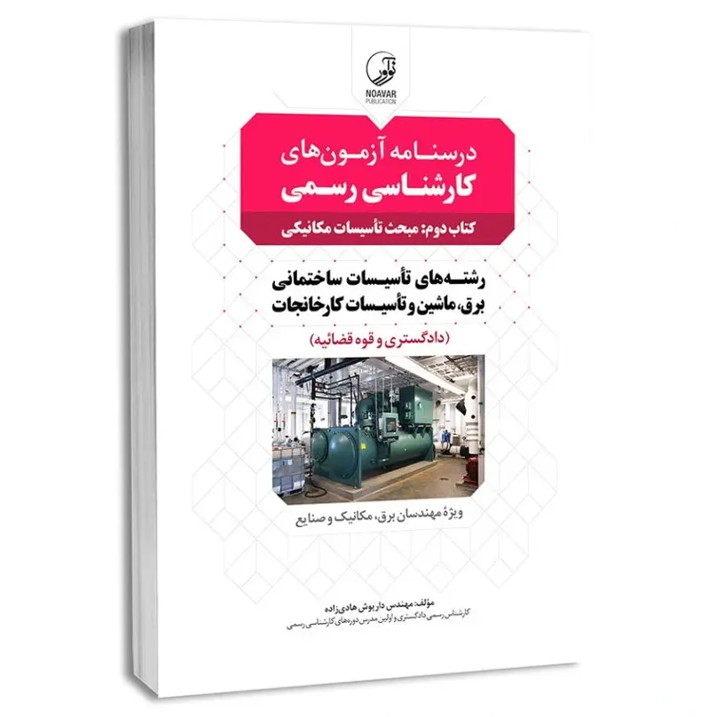 درسنامه کتاب دوم کارشناسی رسمی تأسیسات ساختمانی و برق، ماشین و تأسیسات کارخانجات (تاسیسات مکانیکی)