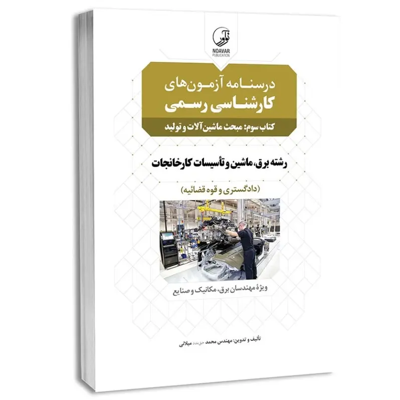 درسنامه کتاب سوم کارشناسی رسمی تأسیسات ساختمانی و برق، ماشین و تأسیسات کارخانجات (ماشین آلات و تولید)