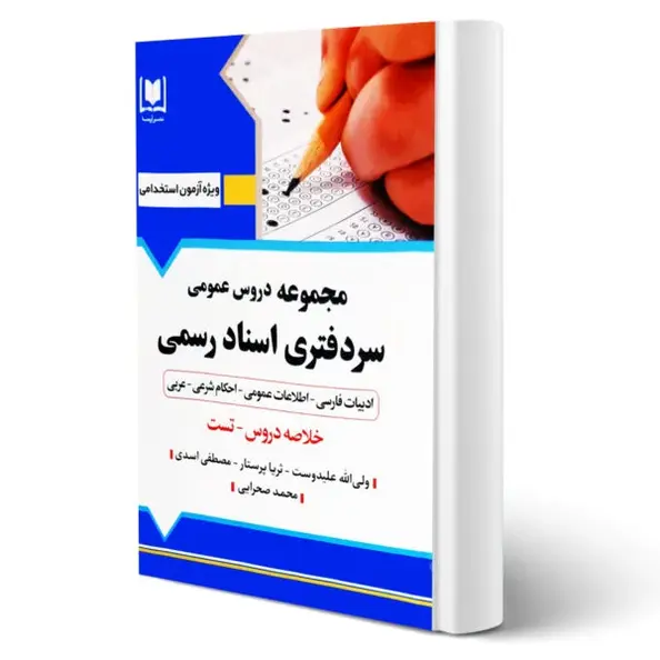 دروس عمومی سردفتری اسناد رسمی | انتشارات آرسا