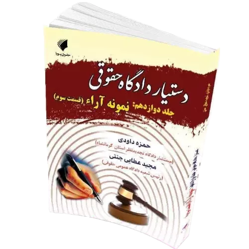 دستیار دادگاه حقوقی جلد دوازدهم : مبحث نمونه آرا (قسمت سوم)