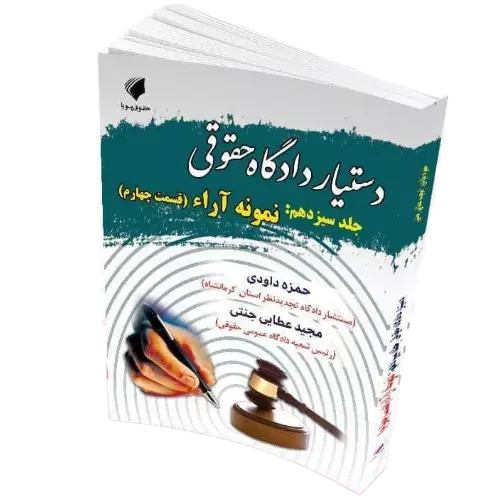 دستیار دادگاه حقوقی جلد سیزدهم : مبحث نمونه آرا (قسمت چهارم)