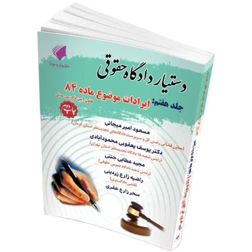 دستیار دادگاه حقوقی جلد هفتم