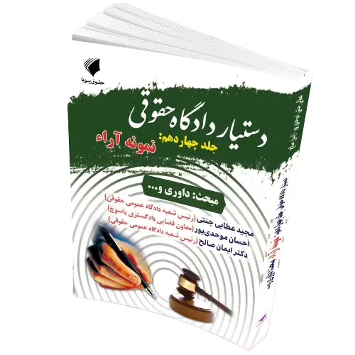 دستیار دادگاه حقوقی جلد چهاردهم : نمونه آرا مبحث داوری