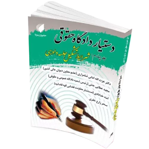 دستیار دادگاه حقوقی جلد چهارم : مبحث شرایط تشکیل جلسه دادرسی