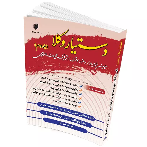 دستیار وکلا جلد دوم مبحث: تامین خواسته/ دستور موقت/ توقیف عملیات اجرایی