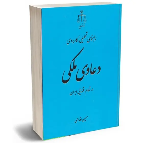 راهنمای تحلیلی کاربردی دعاوی ملکی | اقدامی